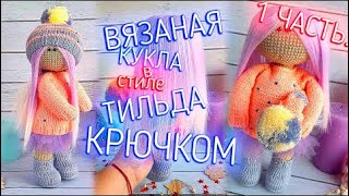 МК. ВЯЖЕМ КУКЛУ "ТИЛЬДА" КРЮЧКОМ ДЛЯ НАЧИНАЮЩИХ ЧАСТЬ 1/2 | MASTER CLASS KNITTED DOLL TILDA CROCHET.
