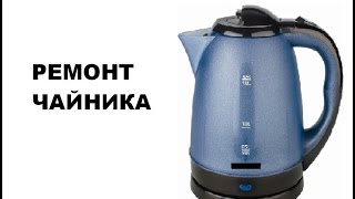 ЧАЙНИК. Ремонт Чайника.