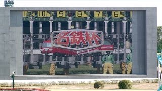 中京競馬場 2015年「名鉄杯」ファンファーレ