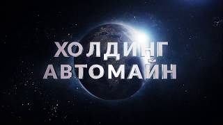 Автомайн Холдинг
