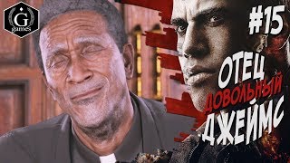 Мафия 3 ★ Зачистка - Отец Джеймс Доволен ★ Прохождение на Русском языке #15