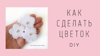 DIY. Цветок из фетра. How to make a felt flower