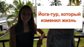 Отзыв о йога-туре в Индии: «Тур, который изменил жизнь»