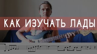 Как изучать лады