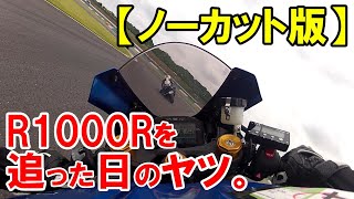 【ノーカット版】GSX-R1000Rを追ったあの日。【ASMR】