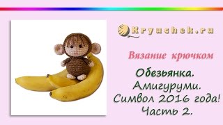 Обезьянка крючком. Часть 2