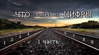 ☆7777☆ Что означают цифры от 1 до 9; Значение каждой цифры; Нумерология ① часть