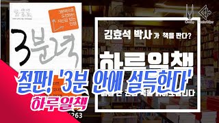 [하루일책-2]  절판! 3분 안에 설득한다   '3분력'-김효석의 오디오북