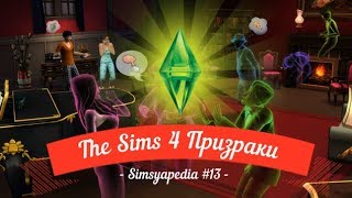 The Sims 4 Призраки Simsyapedia #13