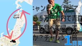 【地図付】軽トラキャンピングカー５万円東北旅【総集編】埼玉の仙人