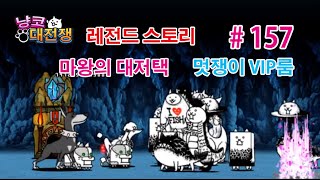 무과금 냥코대전쟁 레전드 스토리 #157 마왕의 대저택 - 멋쟁이 VIP룸 Battle Cats にゃんこ大戦争