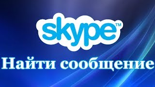 Как найти сообщение в Skype. Скайп история. История сообщений в скайпе.