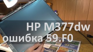 HP M377dw — error 59.F0 Ошибка Выкл. и Вкл. устр-во