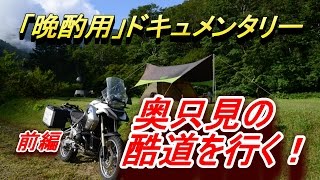 【晩酌用】奥只見 ”酷道”ソロキャンプツーリング初日「銀山平で炭火やきやき」