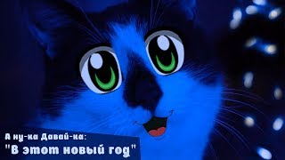 А ну-ка Давай-ка В ЭТОТ НОВЫЙ ГОД! НОВОГОДНЯЯ ПЕСНЯ 2019! Поет кот МАЛЫШ, кошка МУРКА и Кроля Баффи