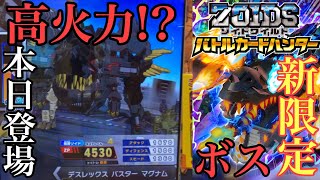 【＃バトハン】本日から限定ボス！デスレックの新形態バスターマグナムが登場！高火力の化け物になるのか？(＃ゾイドワイルドバトルカードハンター)