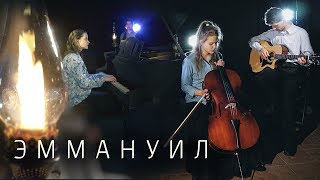 Эммануил явился в мир - Клип - Егор и Наталия Лансере