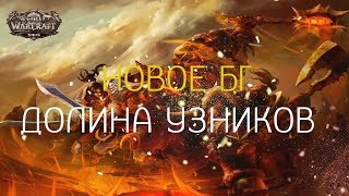 Долина узников WoW Sirus