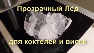 ✅ Как сделать чистый лед и много. Просто! Crystal ice homemade