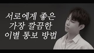 이별을 준비하고 있는 당신에게(최고의 이별 통보 방법)