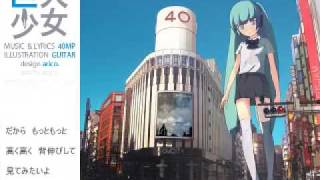 【初音ミク40㍍】 巨大少女 【オリジナル】