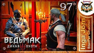 Прохождение Ведьмак 3: Дикая Охота (The Witcher 3: Wild Hunt) #97 КОРОЛЬ ПОНТАРА