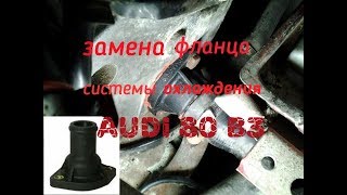 замена фланца системы охлаждения AUDI 80 B3
