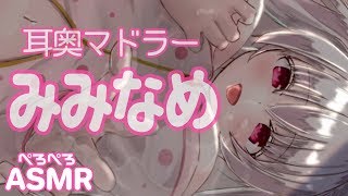 【ASMR】耳舐め◯◯ックス♡性素系耳責め耐久 ear licking massage cleaning / whispering【耳奥マドラー】