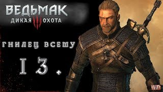 Ведьмак 3 : Дикая Охота ▼ ГНИЛЕЦ ВСЕМУ ▼#13