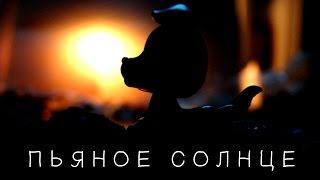 LPS Клип: Пьяное Солнце - Music Video [осторожно, много эффектов]