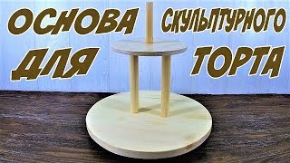 Подставка для скульптурного 3D торта своими руками