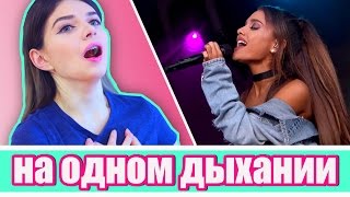 НА ОДНОМ ДЫХАНИИ ЧЕЛЛЕНДЖ | ПОЕМ ПЕСНИ ТАЕТ ЛЁД | MYPACK