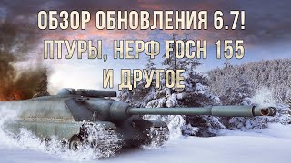 Обзор обновления 6.7! ПТУРы, нерф Foch 155 и другие изменения в технике