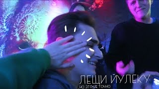 ЛЕЩИ ЙУЛЕКУ [качественный влог]