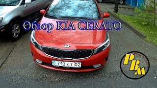 Обзор новый Kia Cerato 2017