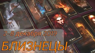 БЛИЗНЕЦЫ. Таро прогноз (2-8 декабря 2019). Слабонервным не смотреть.