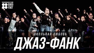 Джаз-Фанк "Школьная Любовь" | Back To School 2017
