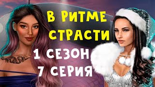 БАТТЛ С МИРАНДОЙ ? В Ритме Страсти || 1 Сезон 7 Серия || Клуб Романтики