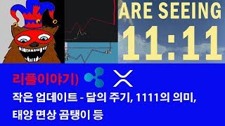 요청- 리플XRP이야기) 작은 업데이트 - 달의 주기, 1111의 의미, 태양 면상 곰탱이