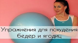 Упражнения  для похудения  бедер и ягодиц на фитболе.