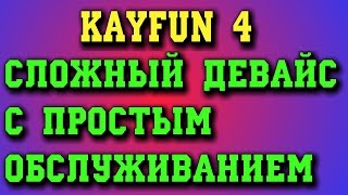 Как пользоваться атомайзером Kayfun v4