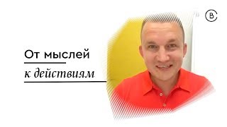 Как перейти от мыслей к действиям и создавать классные результаты. Павел Бильский