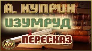 ИЗУМРУД. Александр Куприн
