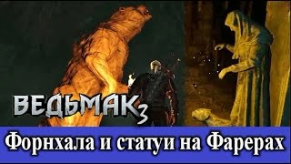 Ведьмак 3. Деревня Форнхала и статуи в пещере на Фарерах