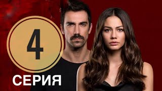 Судьбоносный дом 4 серия русская озвучка ТУРЕЦКИЙ СЕРИАЛ