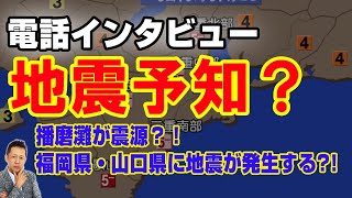 播磨灘が震源？！福岡県・山口県に地震が発生する?!　ATL3rd 118