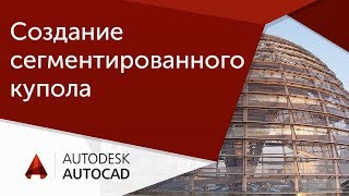 [Урок AutoCAD] Создание сегментированного купола  Лофтинг