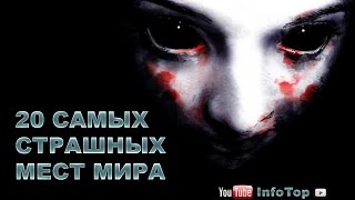 20 самых страшных мест мира