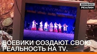 Боевики создают свою реальность на ТВ | «Донбасc.Реалии»