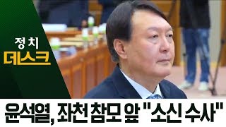 윤석열, 좌천 검사들 앞에서 “소신 수사 전폭 지원” | 정치데스크